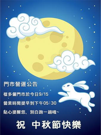 中秋節